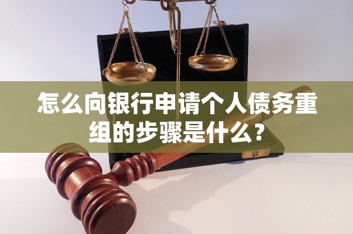 双峰怎么向银行申请个人债务重组的步骤是什么？